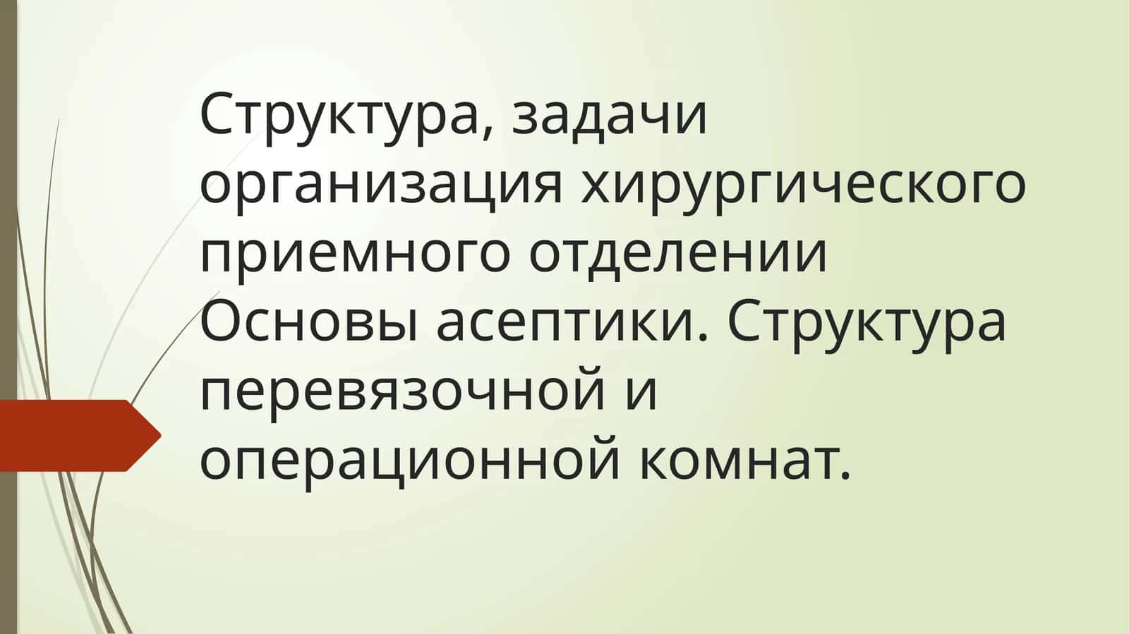 Структура,_задачи_организация_хирургического_приемного_отделении