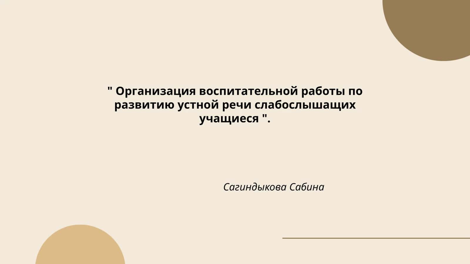 Организация воспитательной работы по развитию устной речи слабослышащих учащиеся