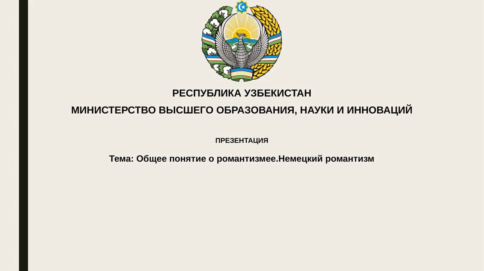 Немецкий романтизм