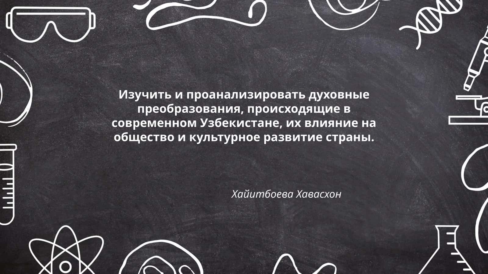 Духовные преобразования в современном Узбекистане