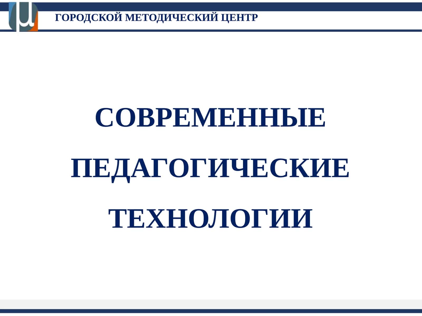 СОВРЕМЕННЫЕ ПЕДАГОГИЧЕСКИЕ ТЕХНОЛОГИИ