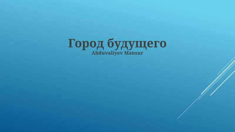 Город будущего