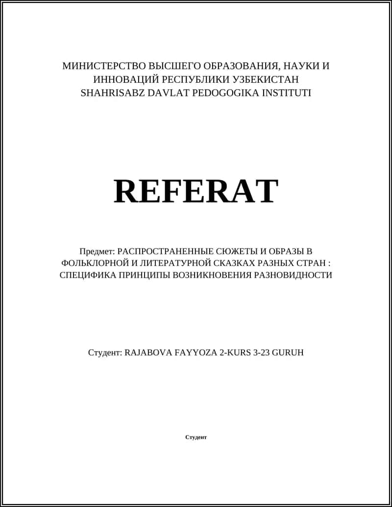 РАСПРОСТРАНЕННЫЕ СЮЖЕТЫ И ОБРАЗЫ В ФОЛЬКЛОРНОЙ И ЛИТЕРАТУРНОЙ СКАЗКАХ РАЗНЫХ СТРАН: СПЕЦИФИКА ПРИНЦИПЫ ВОЗНИКНОВЕНИЯ РАЗНОВИДНОСТИ