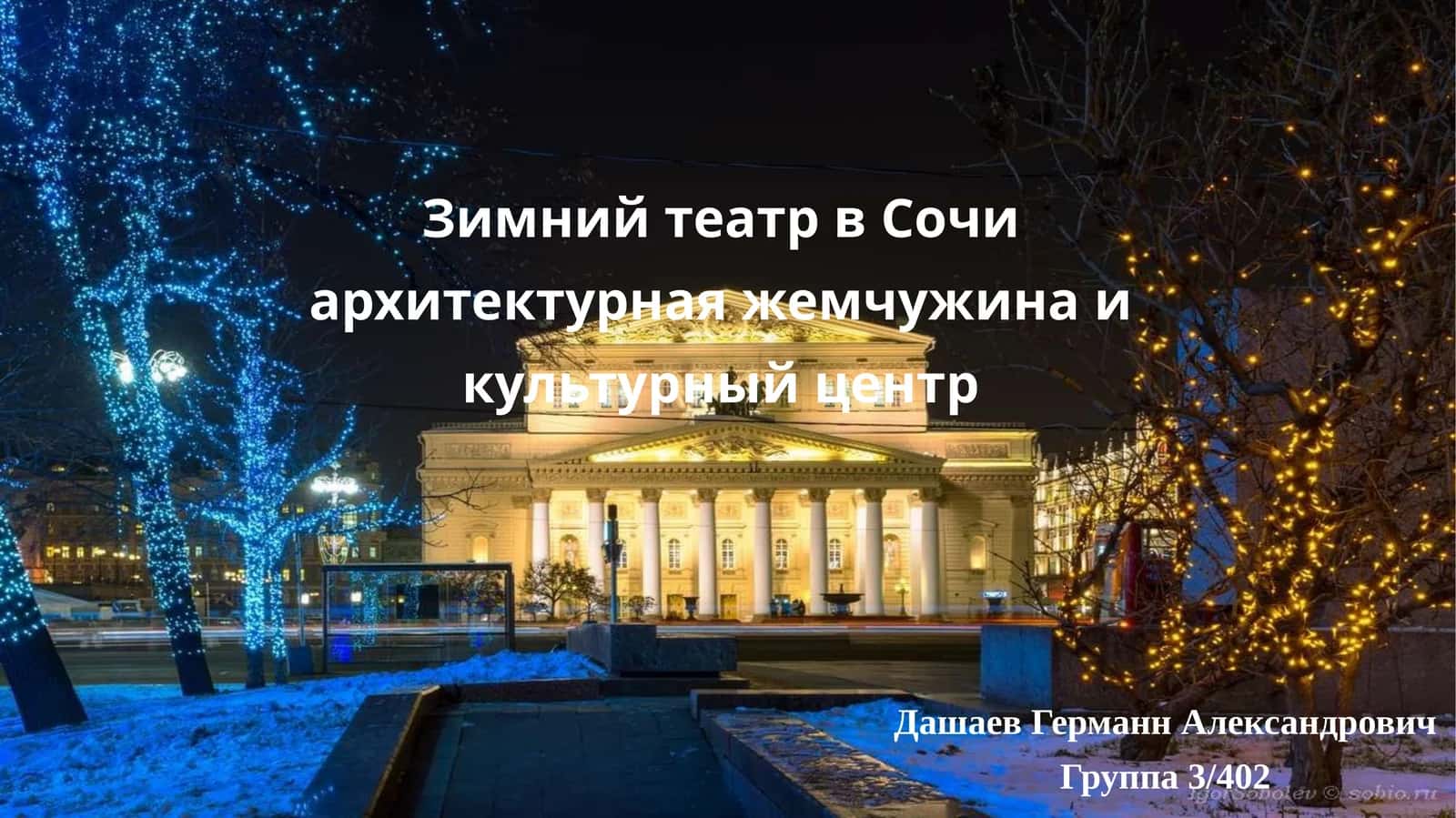 Зимний театр в Сочи