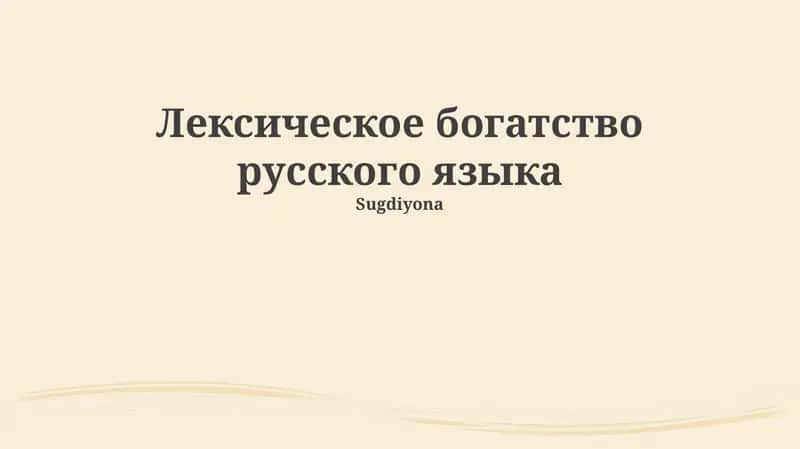 Лексическое богатство русского языка