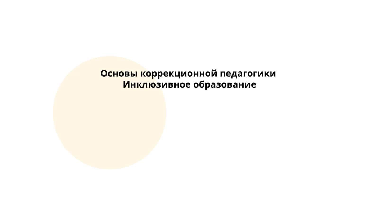 Основы коррекционной педагогики