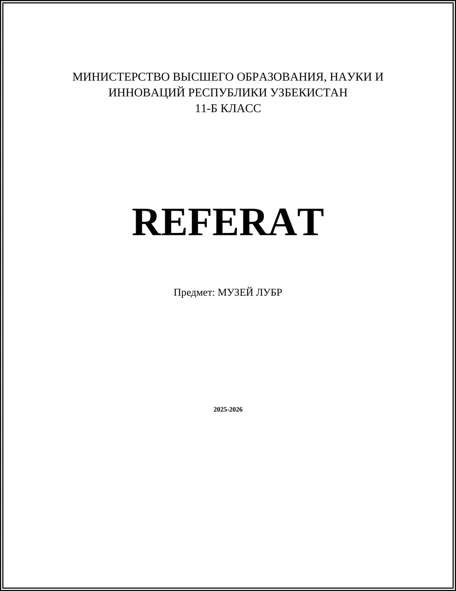 МУЗЕЙ ЛУВР