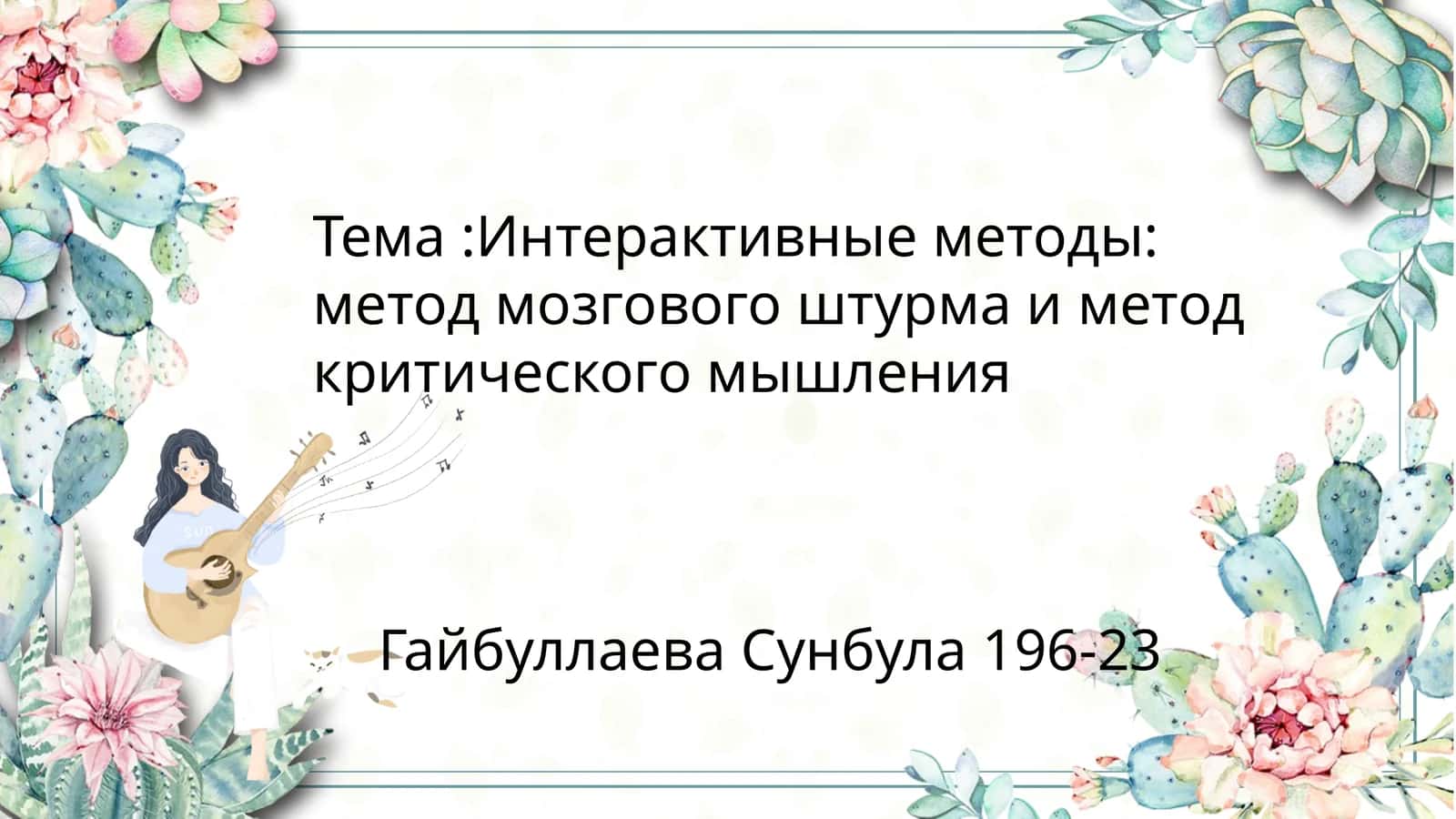 Интерактивные методы: метод мозгового штурма и метод критического мышления