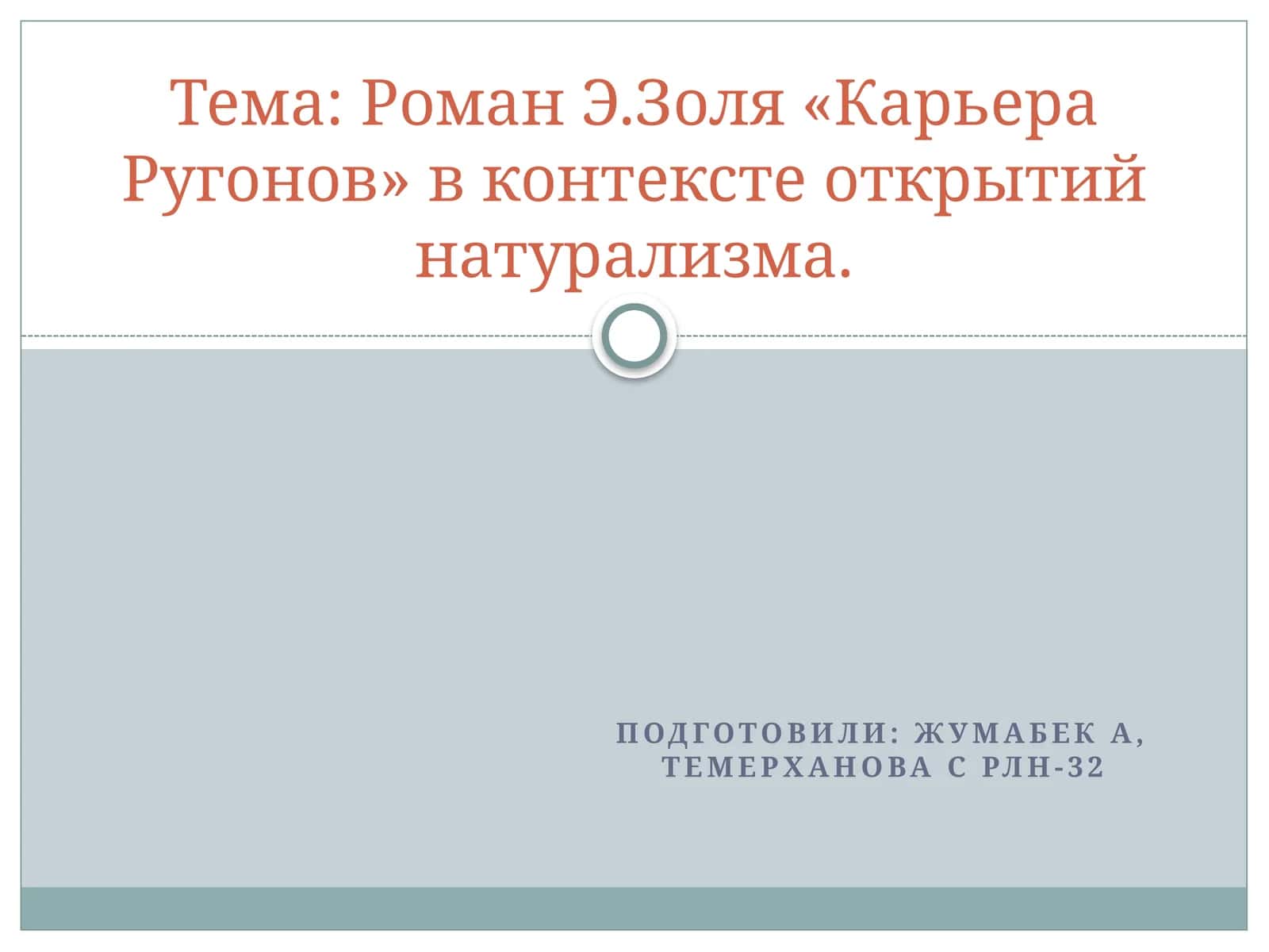 Роман Э.Золя «Карьера Ругонов» в контексте открытийнатурализма