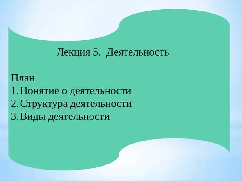 Лекция5. Деятельность