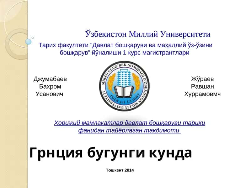 Греция