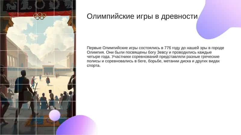 Олимпийские игры в древности