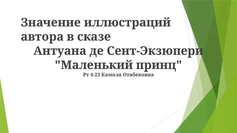 Сказ "Маленький принц"