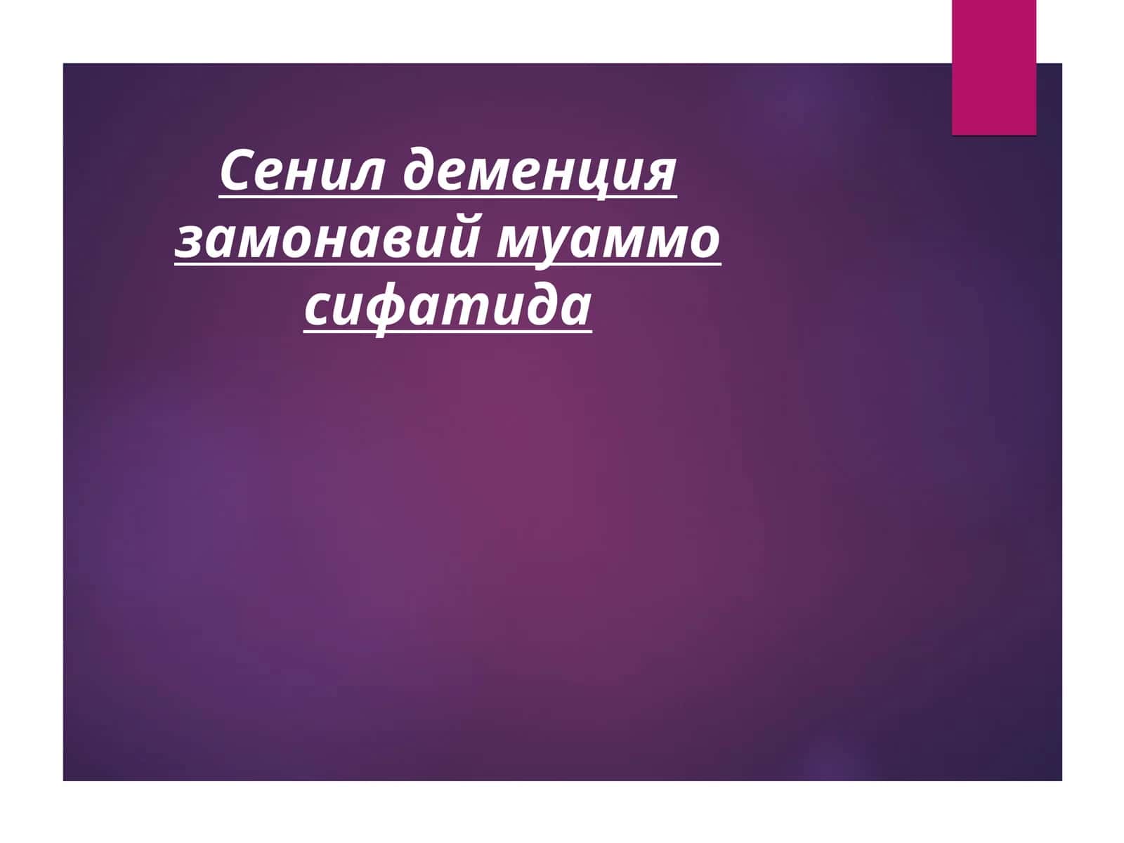 Сенил деменция замонавий муаммо сифатида