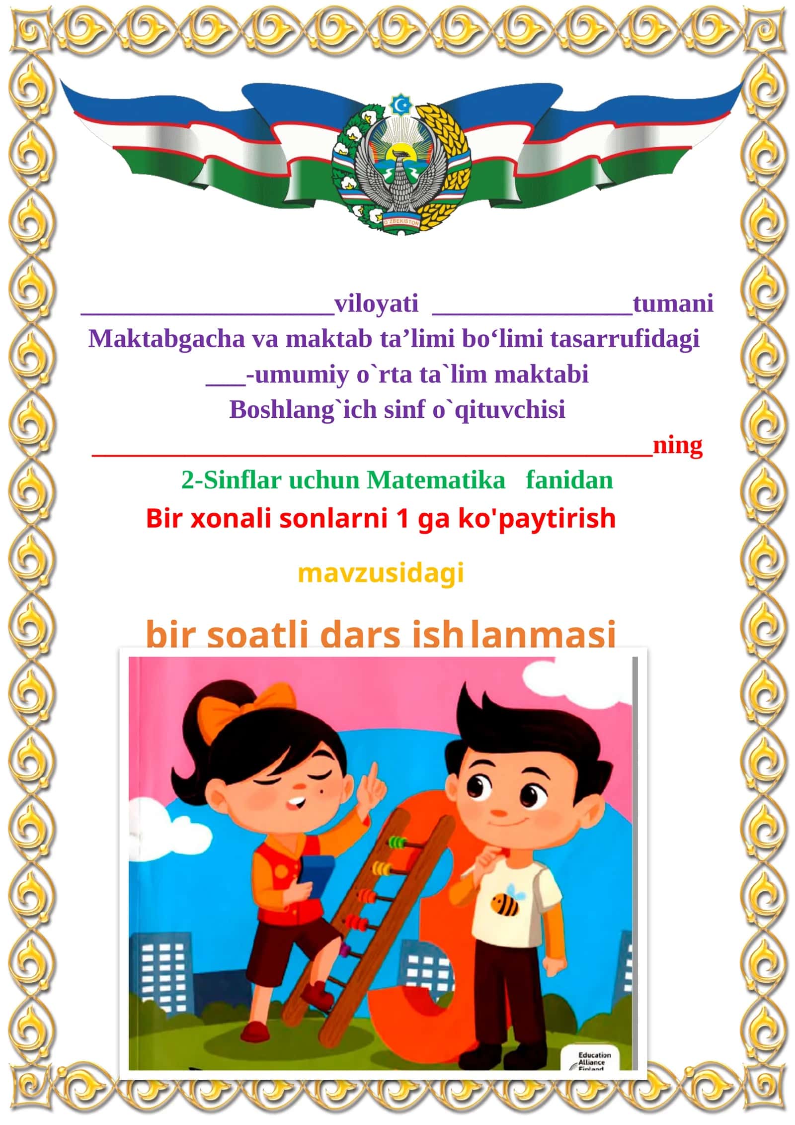 Bir xonali sonlarni 1 ga ko'paytirish mavzusida 2-sinf matematika fanidan dars ishlanmasi