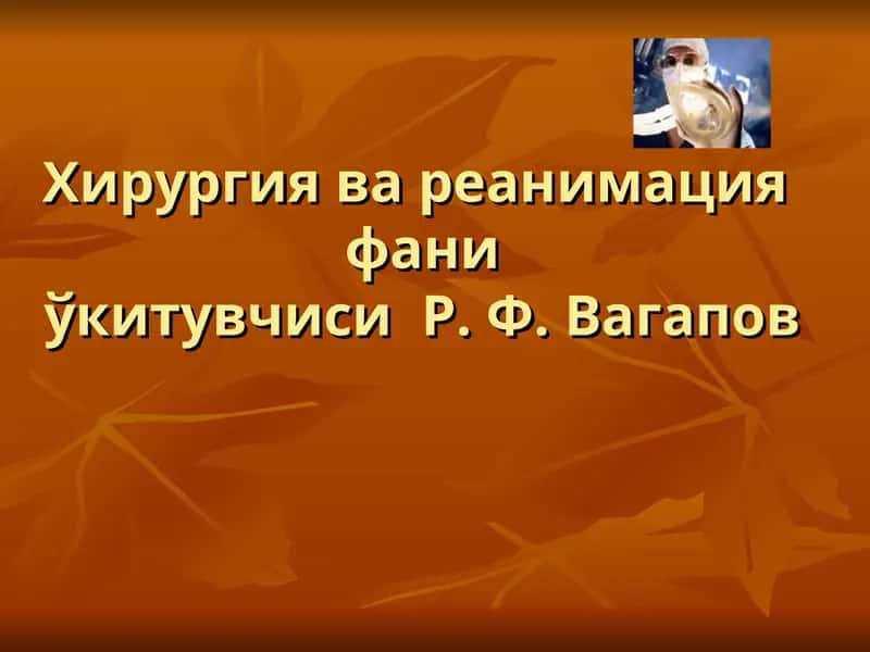 Хирургия ва реанимацияфаниўкитувчиси Р. Ф. Вагапов