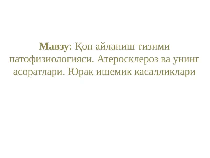 Қон айланиш тизими патофизиологияси. Атеросклероз ва унинг асоратлари. Юрак ишемик касалликлари
