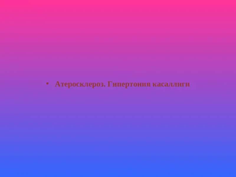 Атеросклероз. Гипертония касаллиги