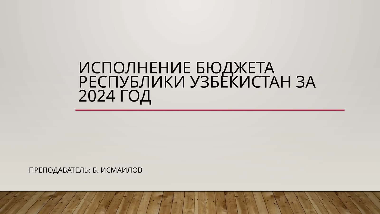 Исполнение бюджета Республики Узбекистан за 2024 год