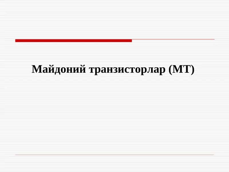 Майдоний транзисторлар (МТ)