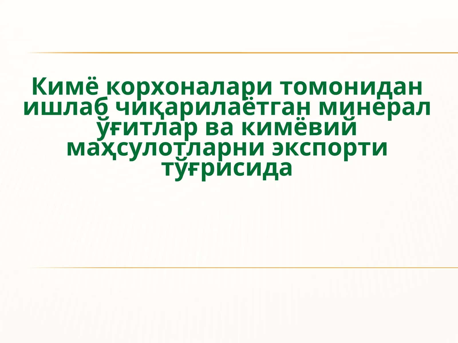 Кимё корхоналари томонидан ишлаб чиқарилаётган минерал ўғитлар ва кимёвий маҳсулотларни экспорти тўғрисида