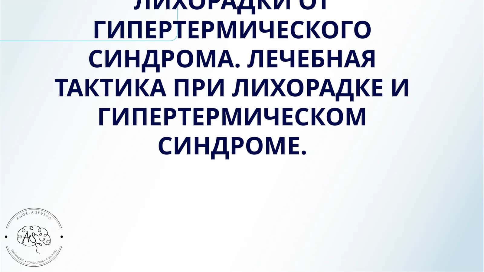 ОПРЕДЕЛЕНИЕ ПИРОГЕННОЙ АКТИВНОСТИ ЛЕКАРСТВЕННЫХ ПРЕПАРАТОВ. ОТЛИЧИЯ ЛИХОРАДКИ ОТ ГИПЕРТЕРМИЧЕСКОГО СИНДРОМА. ЛЕЧЕБНАЯ ТАКТИКА ПРИ ЛИХОРАДКЕ И ГИПЕРТЕРМИЧЕСКОМ СИНДРОМЕ