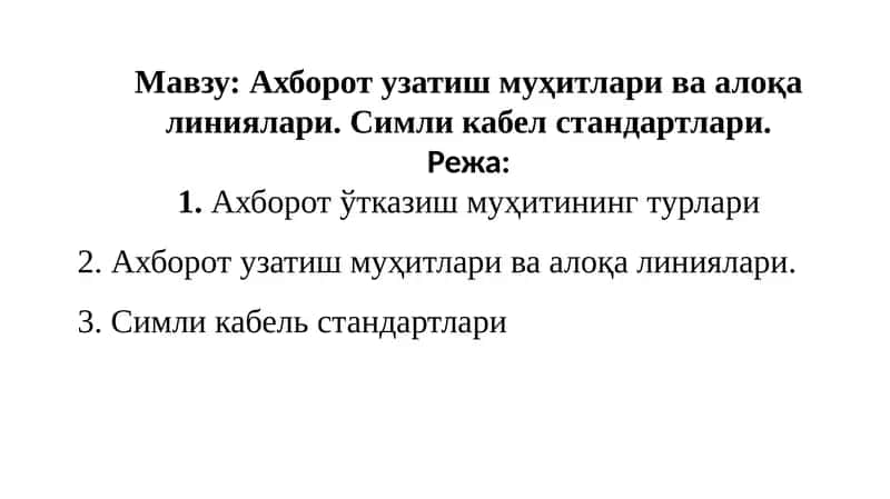 Ахборотузатиш муҳитининг турлари
