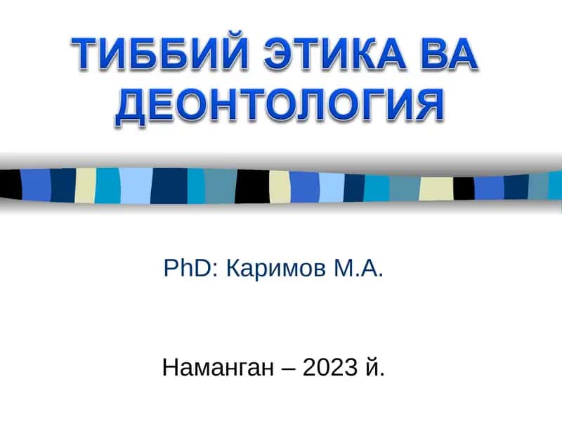 PhD: Каримов М.А. Наманган – 2023 й. TUBBUU STUKA BA DEOHTONOrMA