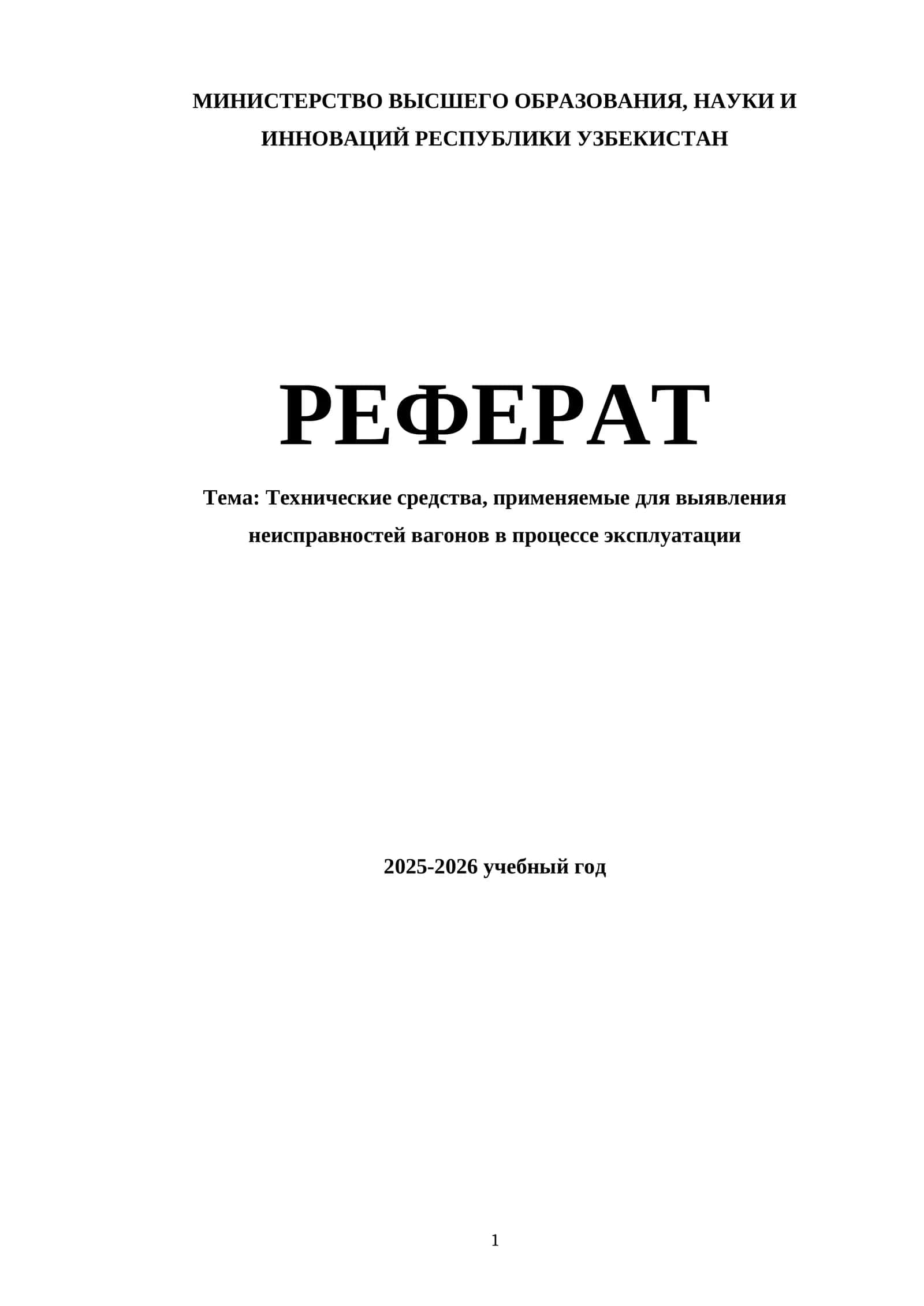Технические средства, применяемые для выявления неисправностей вагонов в процессе эксплуатации