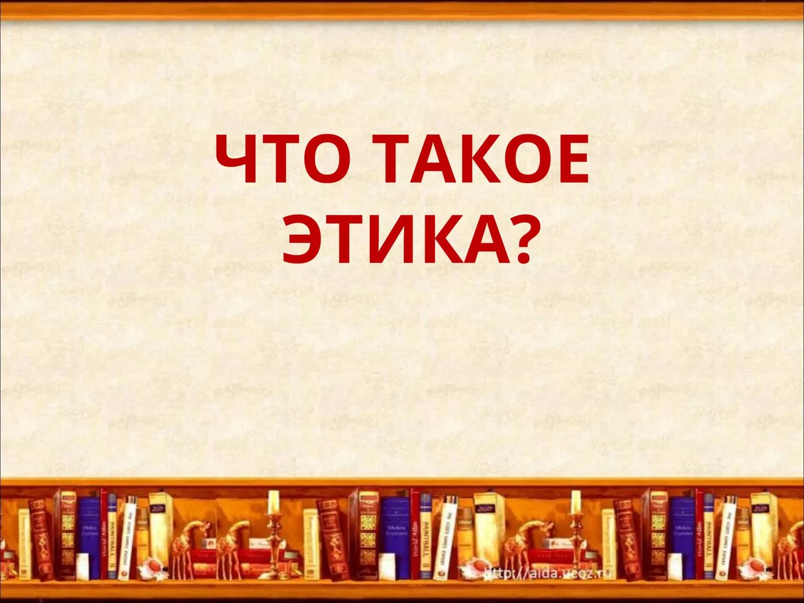 ЧТО ТАКОЕЭТИКА?