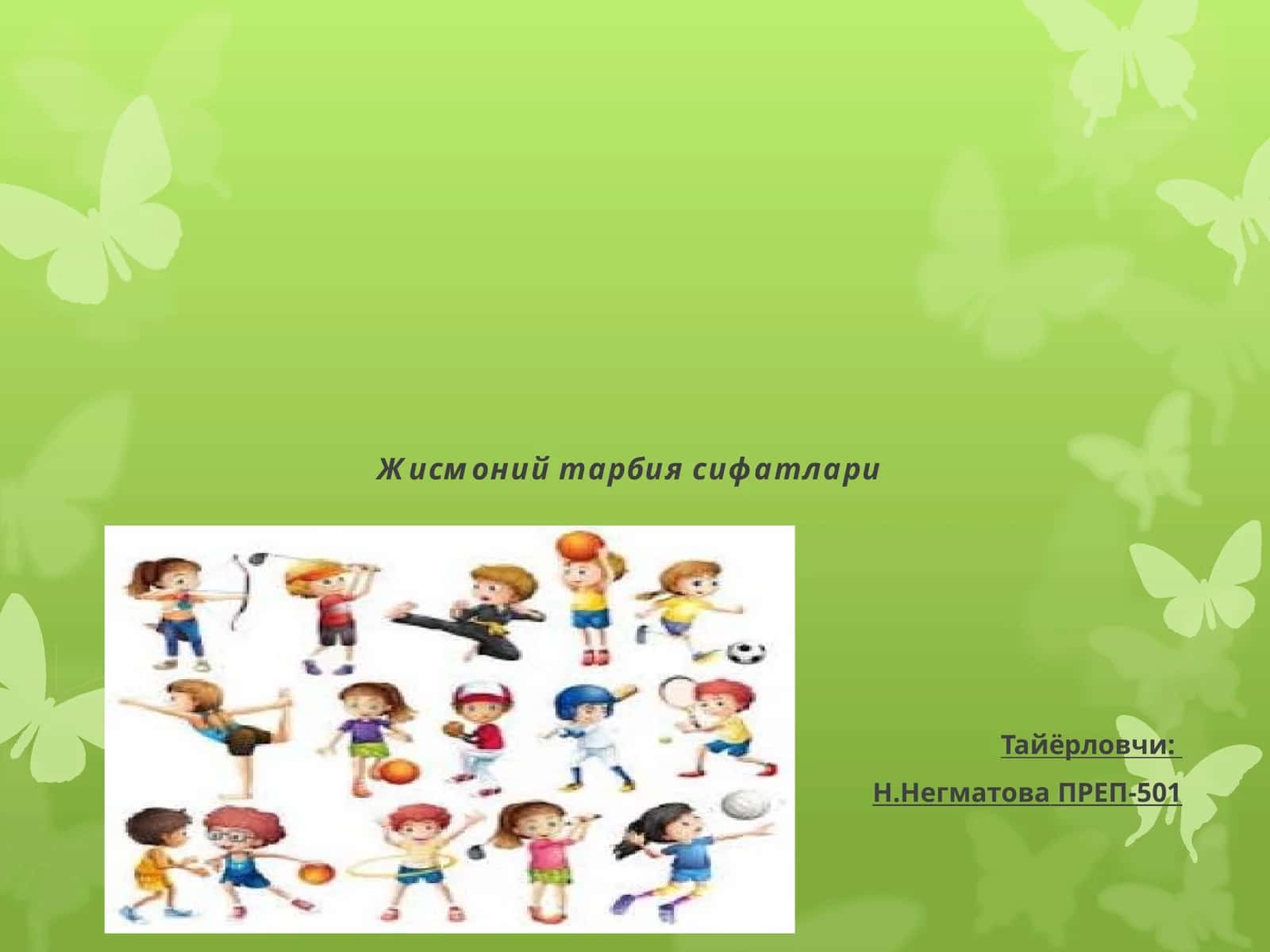Жисмоний тарбия сифатлари