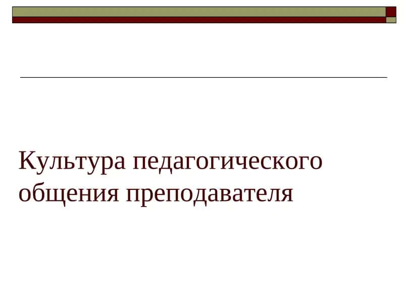 Культура педагогического общения преподавателя