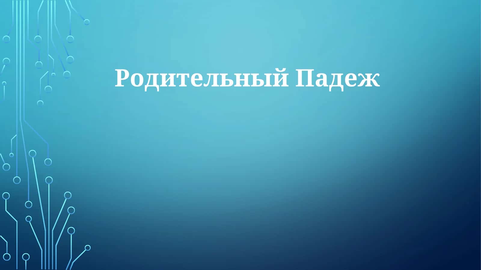 РодительныйПадеж