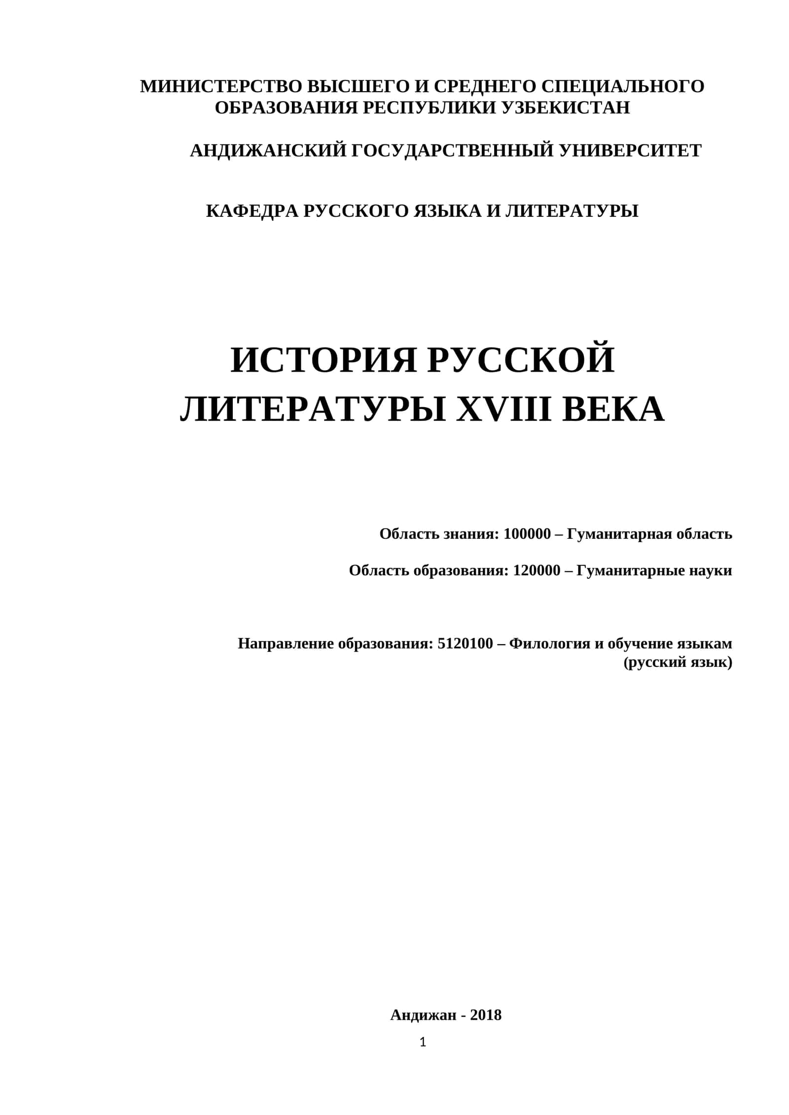 ИСТОРИЯ РУССКОЙ ЛИТЕРАТУРЫ XVIII ВЕКА