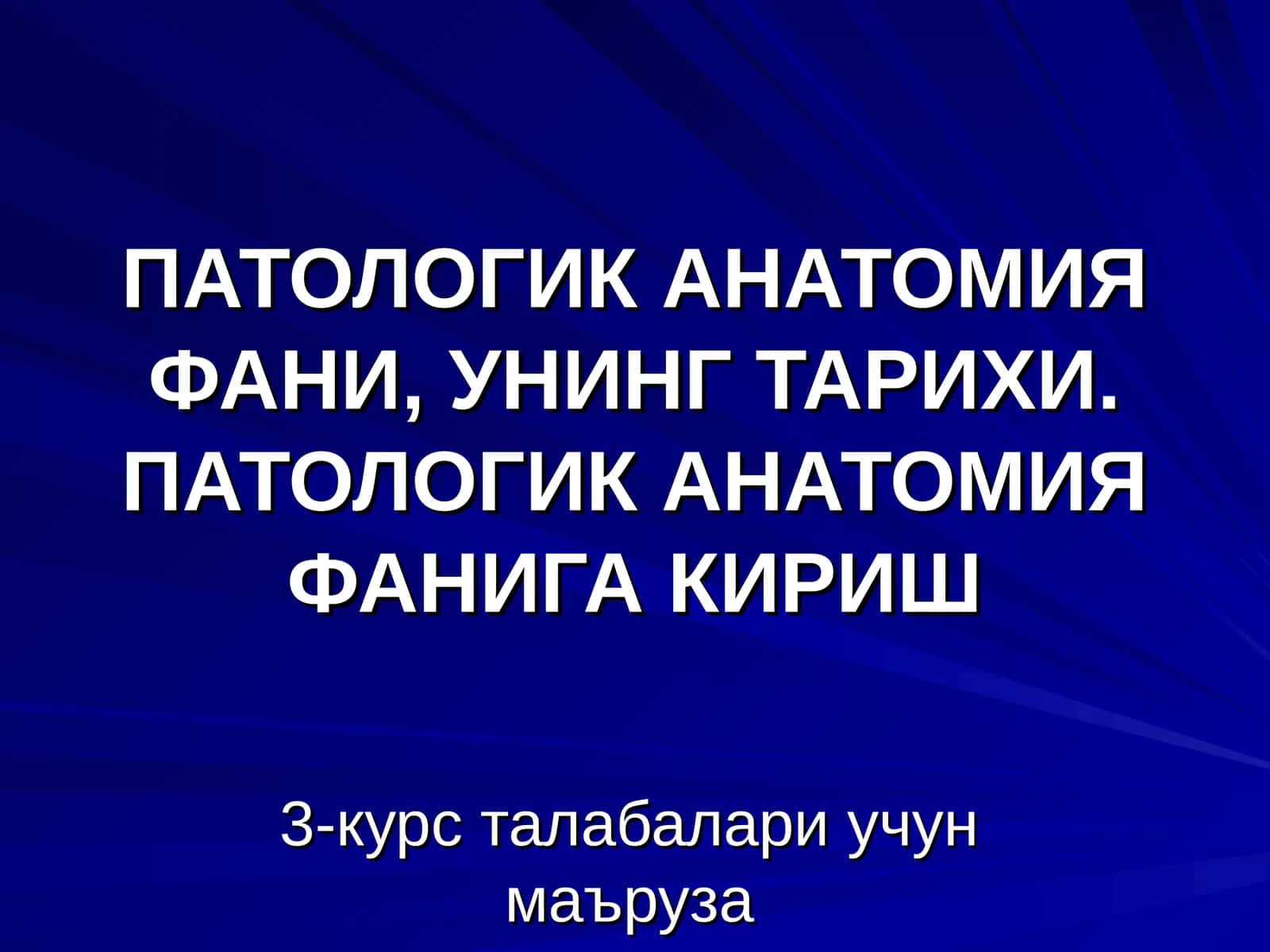 ПАТОЛОГИК АНАТОМИЯ ФАНИ, УНИНГ ТАРИХИ