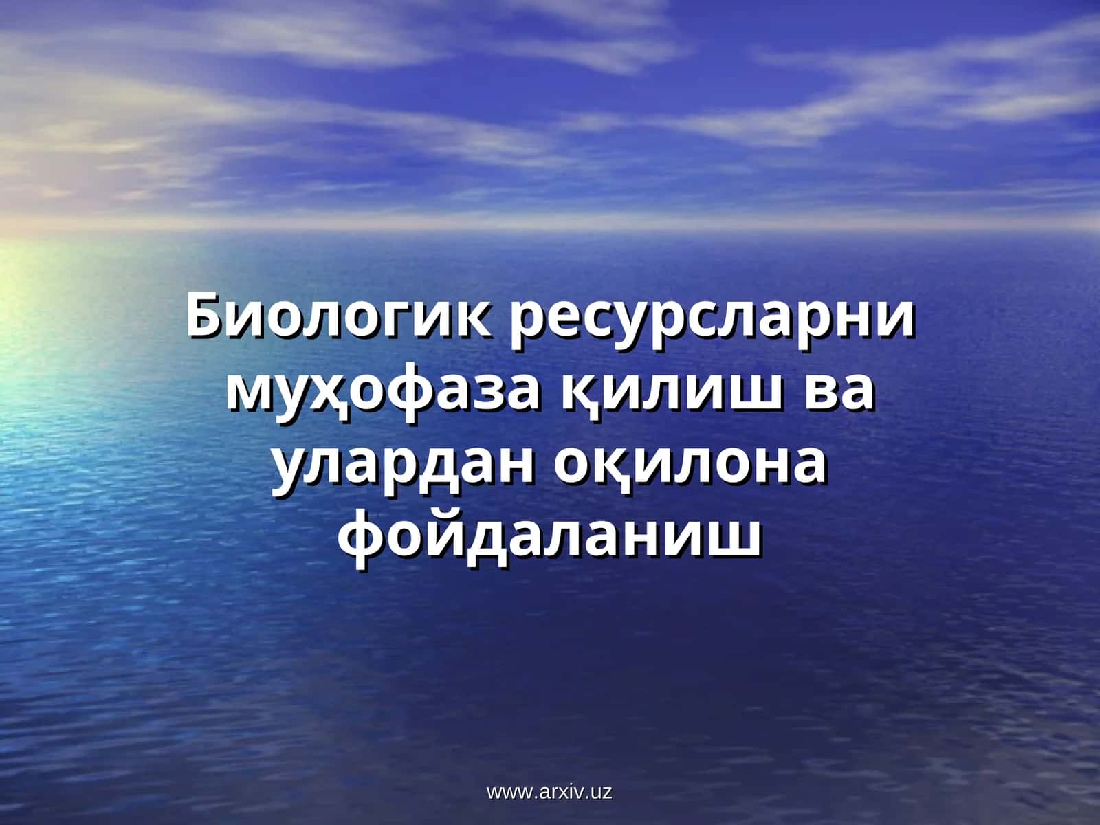 Биологик ресурсларни муҳофаза қилиш ва улардан оқилона фойдаланиш