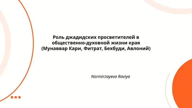 Роль джадидских просветителей в общественно-духовной жизни края