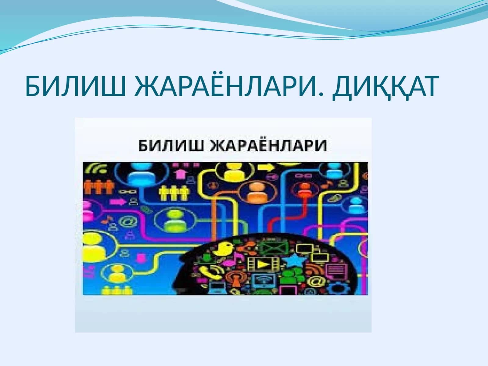Билиш жараёнлари