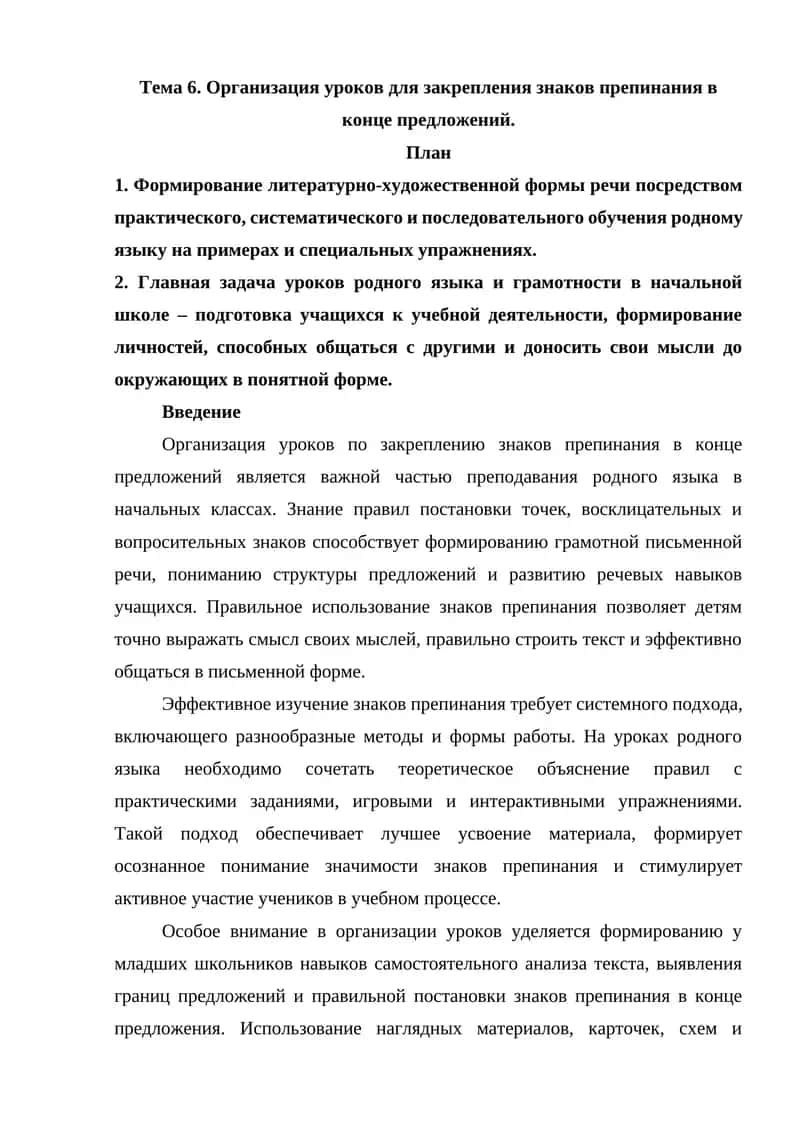 Тема 6. Организация уроков для закрепления знаков препинания в конце предложений