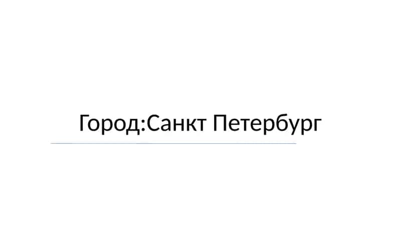 Город:Санкт Петербург