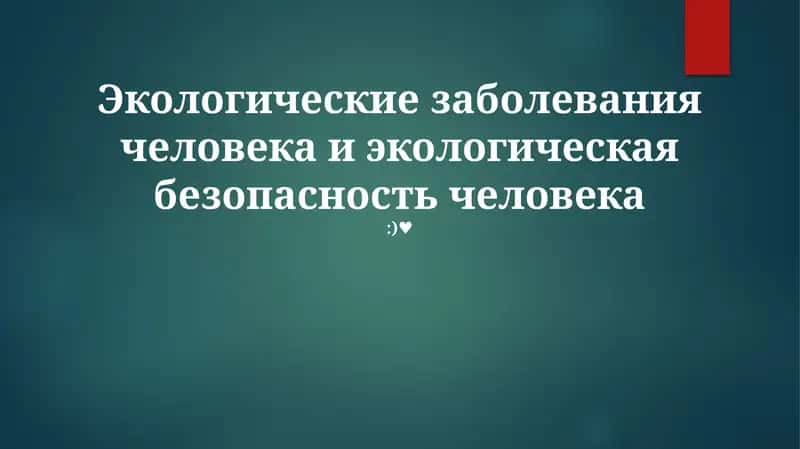Экологические заболевания человека и экологическая безопасность человека