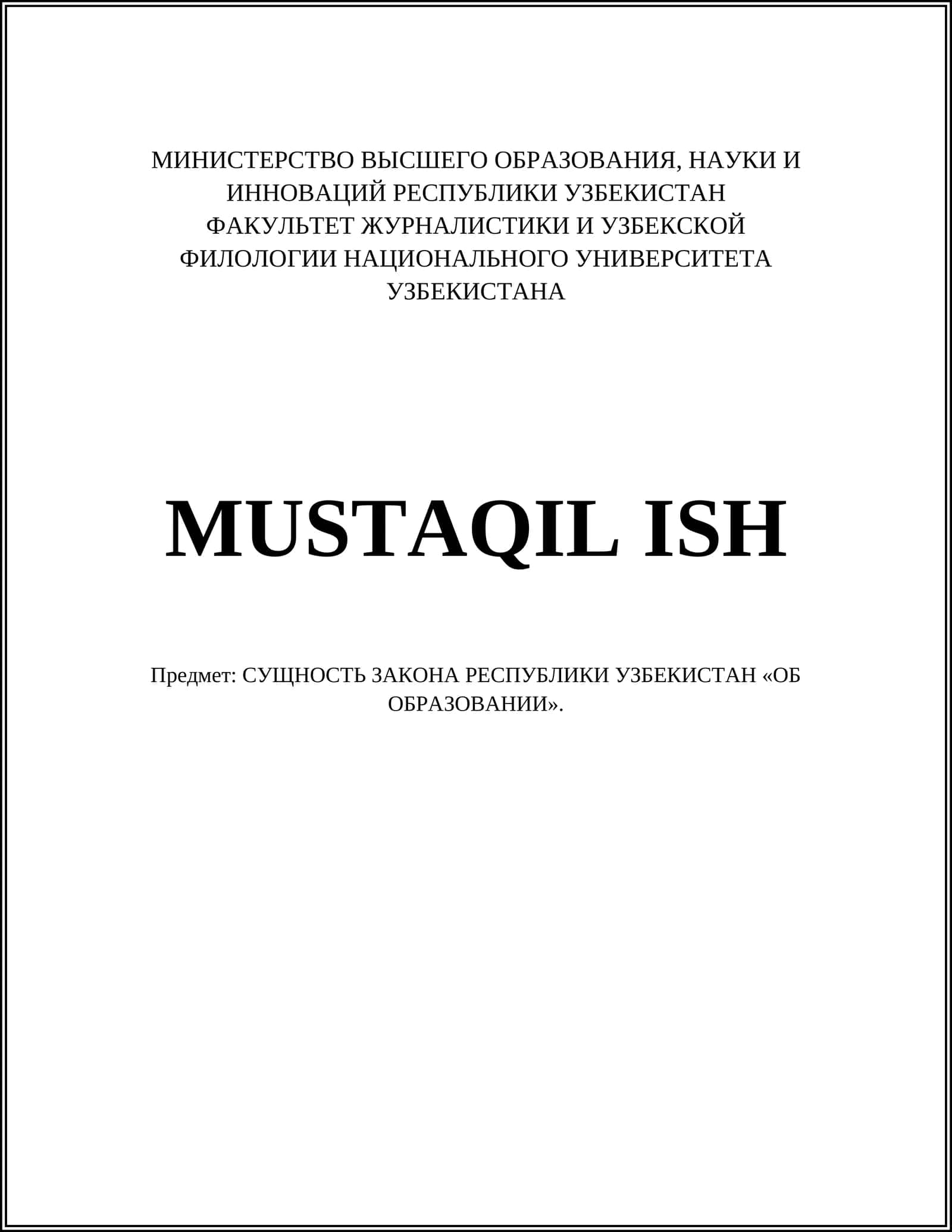 ОБ ОБРАЗОВАНИИ