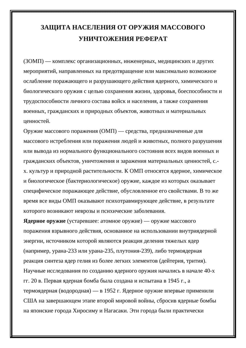 Защита населения от оружия массового уничтожения