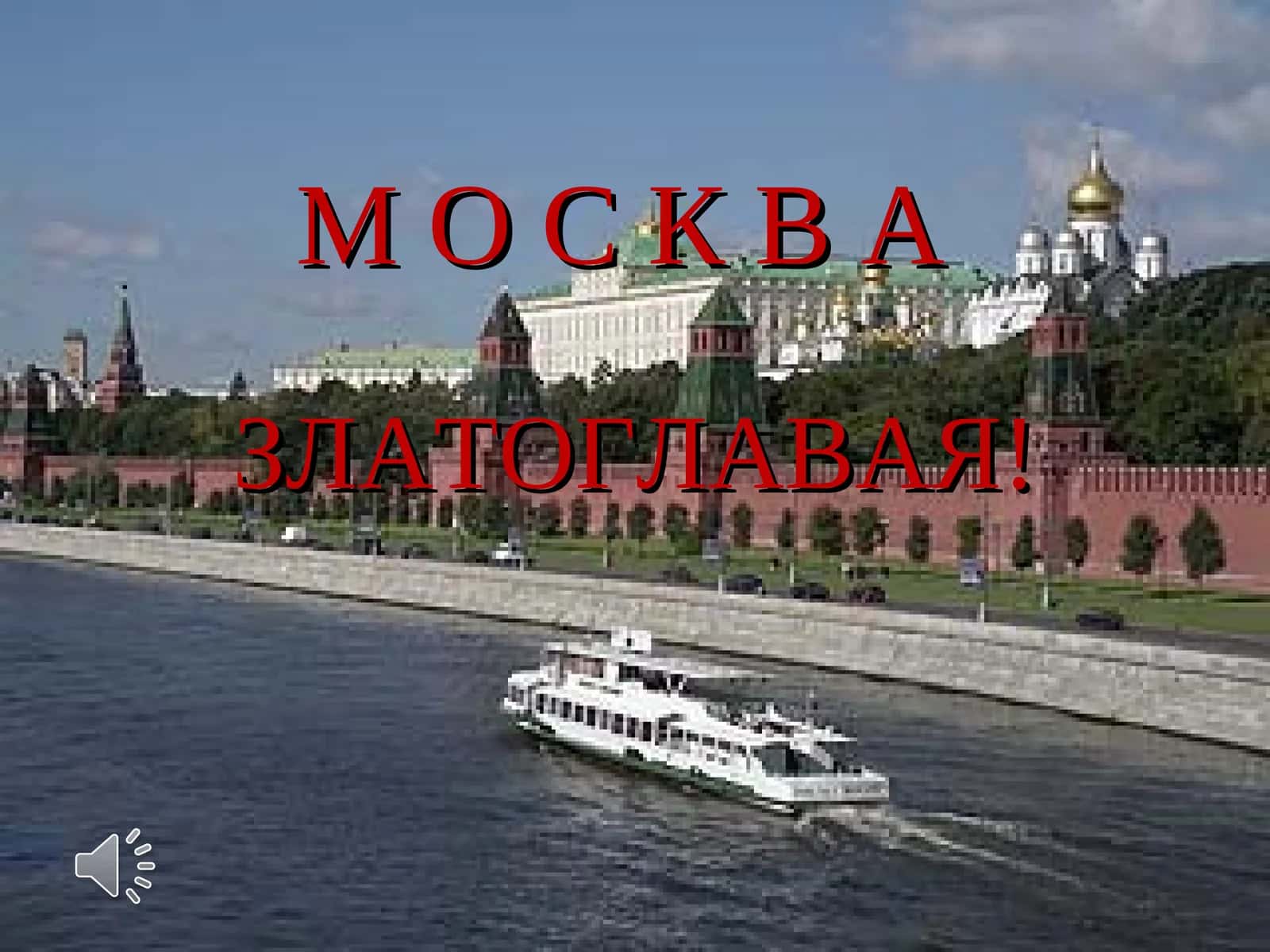 Москва, моя малая Родина