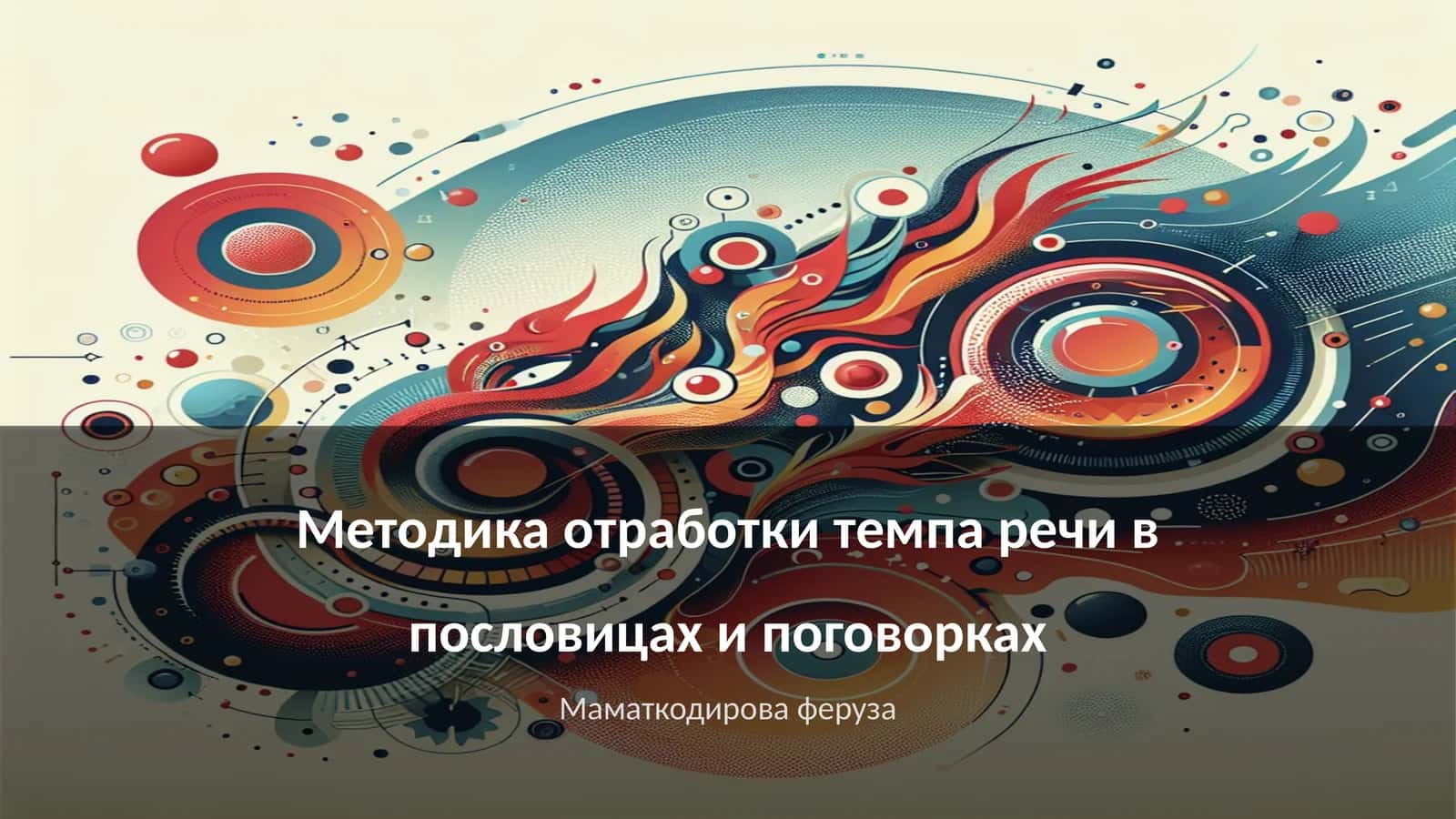 Методика отработки темпа речи в пословицах и поговорках