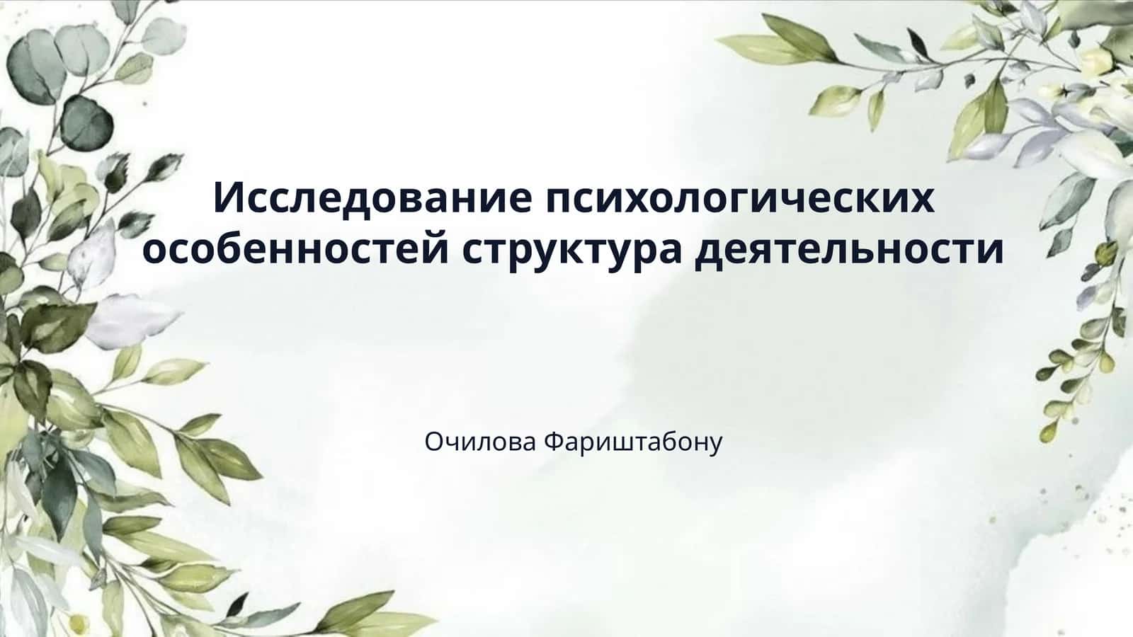 Исследование психологических особенностей структура деятельности