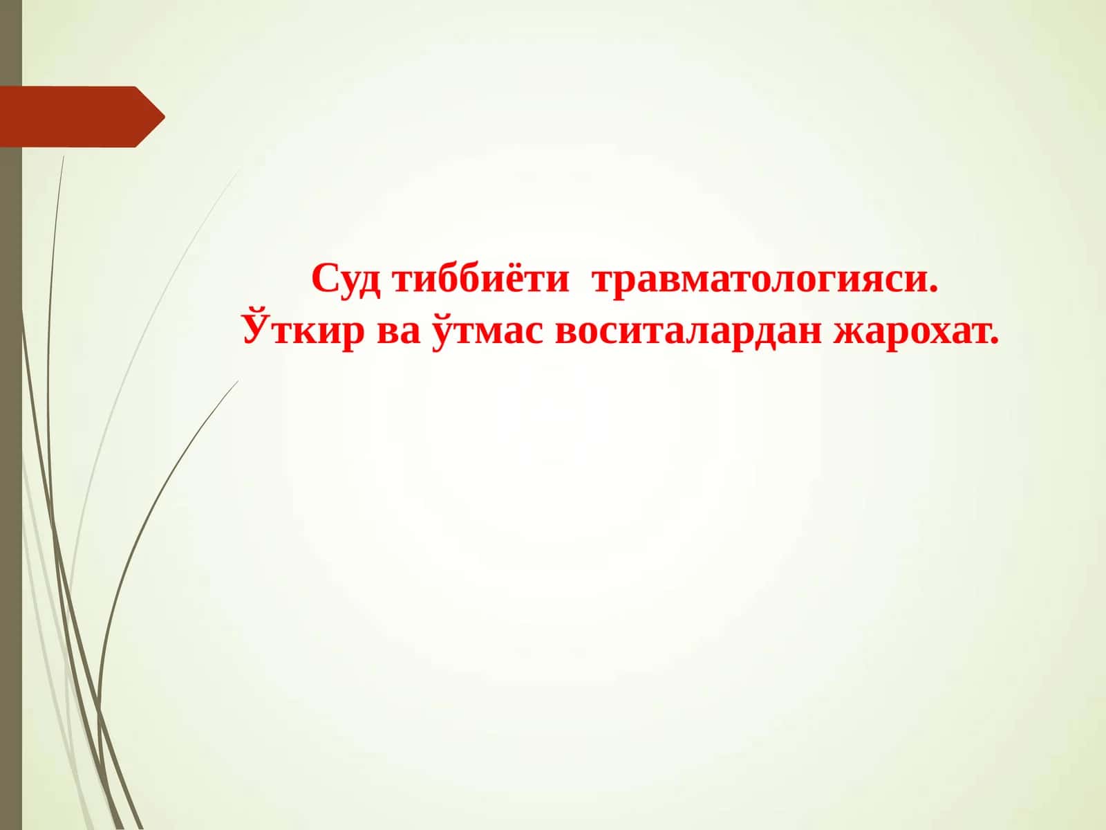 Суд тиббиёти травматологияси.Ўткир ва ўтмас воситалардан жарохат