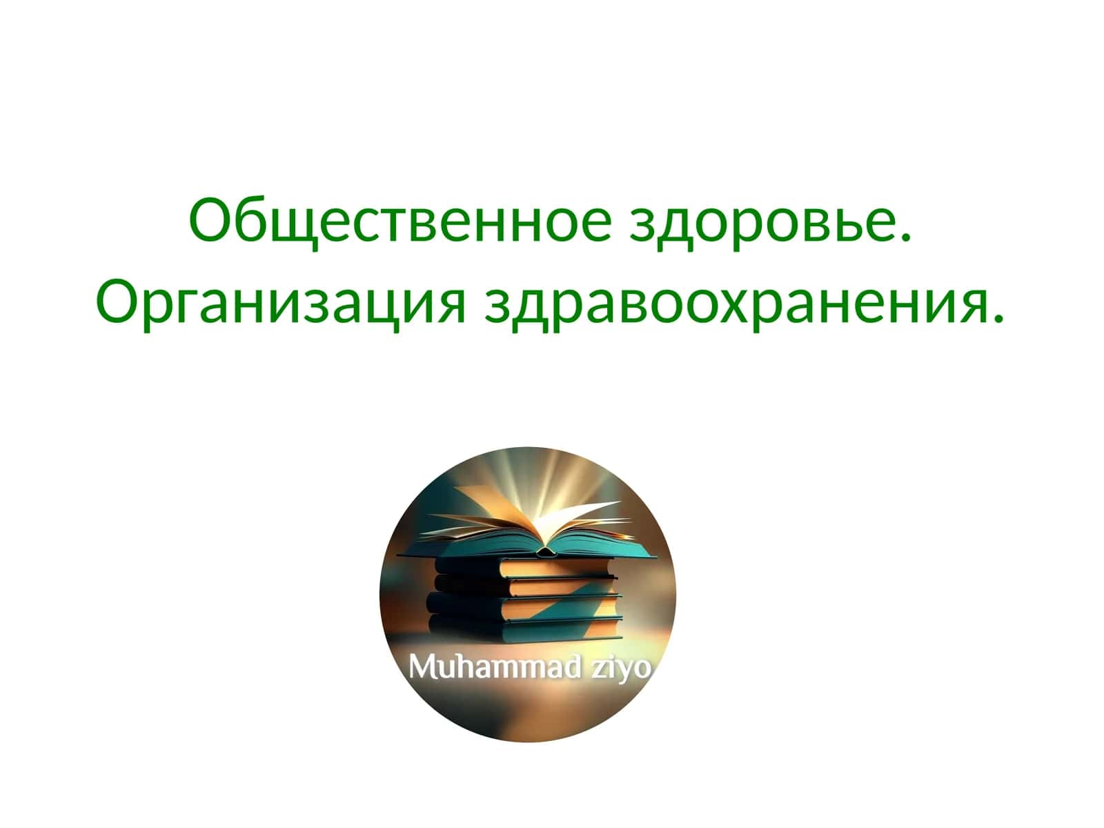 Общественное здоровье.Организация здравоохранения