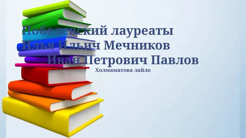Иван Петрович Павлов