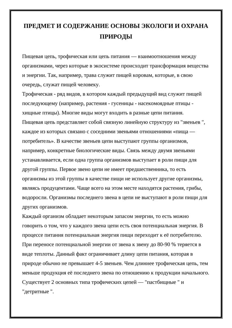 Основы Экологии и Охрана Природы